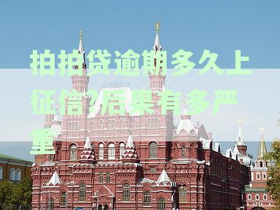拍拍贷上征信吗？2023年拍拍贷记录银行能查到吗，影响买房贷款吗？