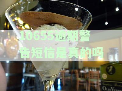 10655逾期警告短信是真的吗还是假的：揭秘真相