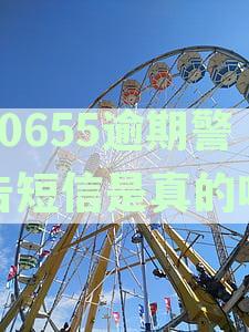 1065开头短信说我严重逾期怎么办？10682开头短信也说我严重逾期