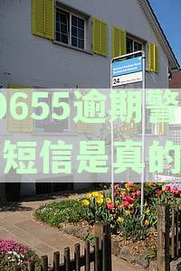 10655开头的逾期催收短信是真的吗？