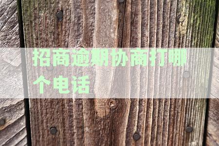 招商逾期协商打哪个电话有用？逾期应对电话详解
