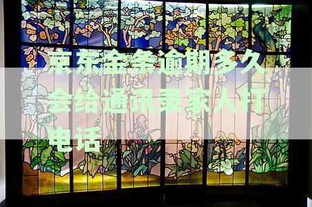 京东金条逾期会打电话给家人吗：是真的吗？安全吗？会不会打电话给家人？