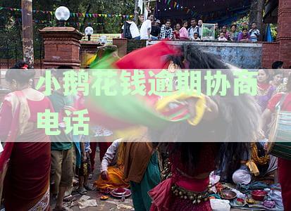小鹅花钱逾期协商电话