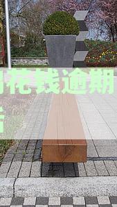 小鹅花钱逾期协商电话