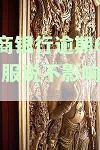 招商银行逾期6天,客服说不影响征信,实际会吗