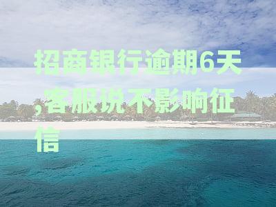 招商银行逾期4天需要打电话给客服么 逾期影响征信吗