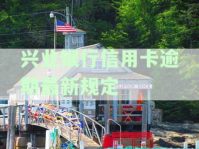 信用卡网贷无力偿还最新规定：2024年信用卡逾期无力偿还怎么办？