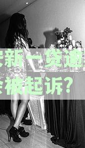 平安新一贷逾期多久会被起诉？了解逾期后果及应对策略