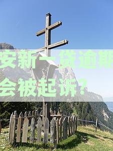 平安新一贷逾期几天对征信影响的程度如何