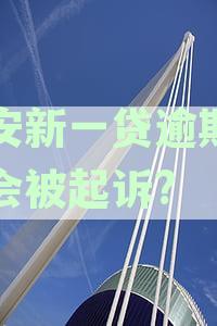 平安新一贷逾期多久会被起诉?