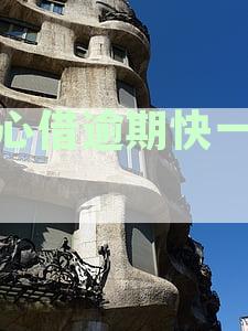 放心借可以协商期还款吗？逾期后如何协商还款及对征信影响