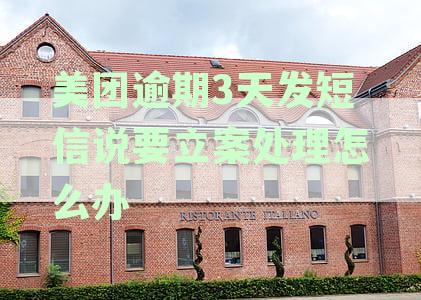 美团逾期15天短信说要起诉我是真是假？6000元逾期协商无果，两月后真会起诉吗？