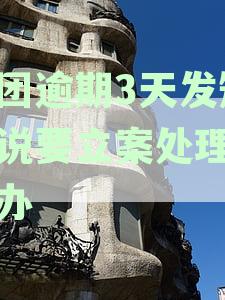 美团逾期3天发短信说要立案处理怎么办