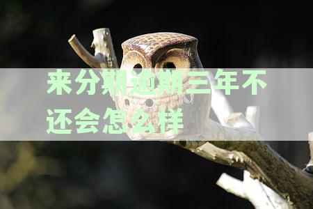 来分期逾期三年会成黑户，近期疯狂打电话是何原因？