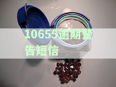10655逾期警告短信是否真的知道我公司信息？安全性和真实性分析