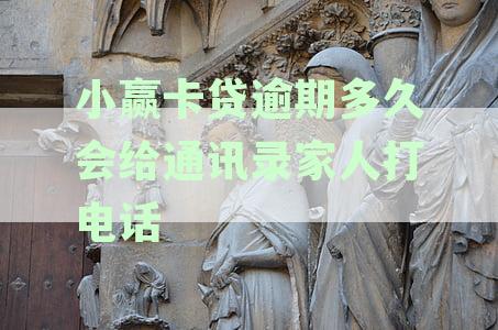 小赢卡贷逾期多久给通讯录家人打电话催收