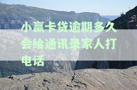 小赢卡贷逾期多久会打紧急联系人电话2020催债流程详解