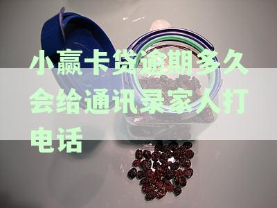 小赢卡贷逾期多久通知户所在地:电话与人通知详解