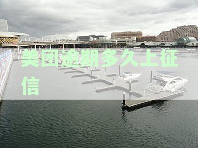 美团逾期多久上征信影响信用卡降额吗？