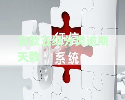 贷款五级分类逾期天数,贷款逾期如何处理:逾期划分与处理方式