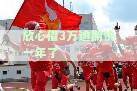放心借3万逾期快一年了上征信吗影响及后果