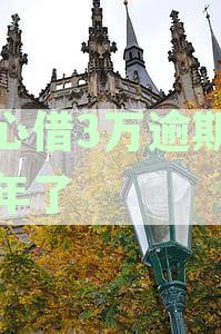 放心借可以协商期还款吗：逾期协商与征信影响分析