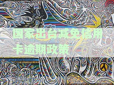 国家信用卡逾期最新政策查询通知（2024版）