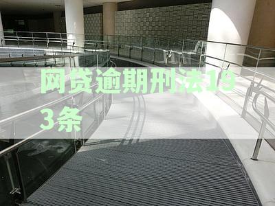 网贷逾期刑法193条内容详解：逾期还款的法律后果