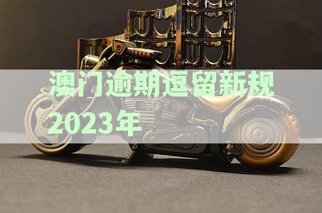 2021年澳门逾期逗留最新处罚规定详细解读