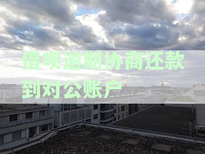 借呗逾期协商还款到对公账户
