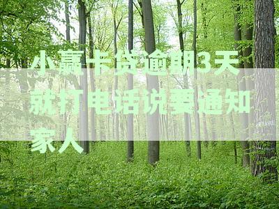 小赢卡贷逾期3天就打电话说要通知家人怎么办：逾期2天打电话影响及解决