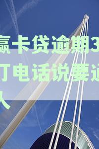 小赢卡贷逾期3天电话通知家人应对指南