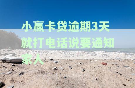 小赢卡贷逾期3天会打紧急联系人电话吗？详解逾期后通讯录处理方式
