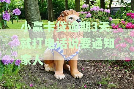小赢卡贷逾期几天后他们真会打电话给朋友吗？