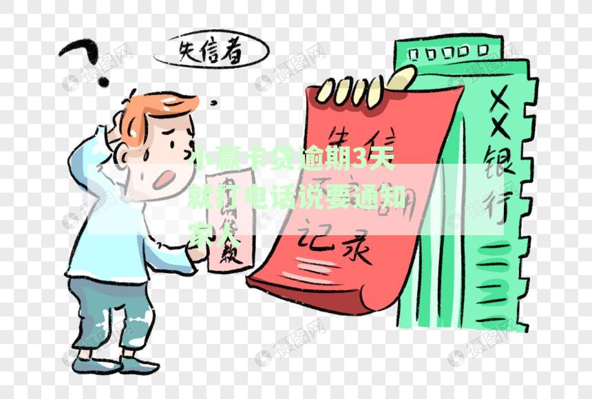 小赢卡贷逾期三天打电话给家人解决方案