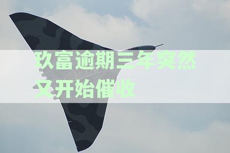 玖富逾期三年突然又开始催收了：原因、真假及应对指南