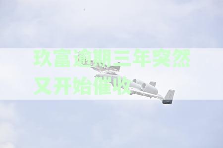 玖富逾期三年突然又开始催收