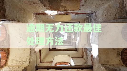贷款逾期无力还款最佳处理方法：银行抵押信用贷款逾期应对指南