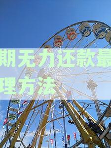 有钱花逾期无力还款最佳处理方法详解-有钱花逾期无力还款最佳处理方法详解