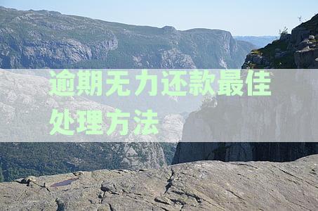 网贷逾期无力还款最佳处理方法详解-网贷逾期无力还款最佳处理方法详解图片