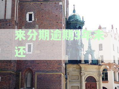 来分期逾期3年未还会起诉吗？三年未起诉有何后果？