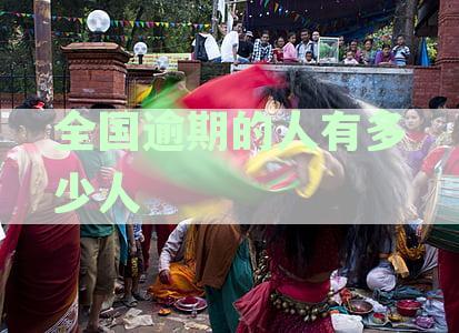 2022全国逾期人数统计：全国逾期人员有多少