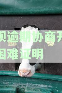借呗逾期协商困难证明难开怎么办？