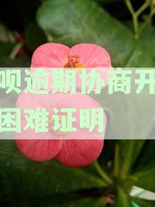 借呗逾期被要求开贫困证明合法吗？