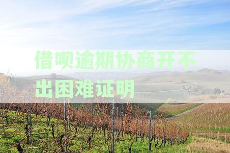 借呗即将逾期协商被拒绝怎么办？