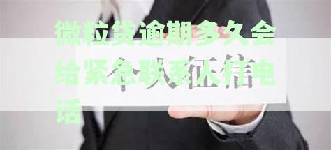 微粒贷逾期多久会给紧急联系人打电话通知