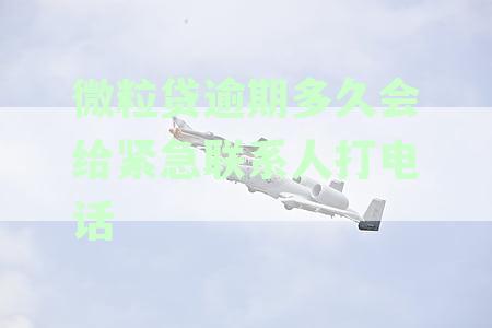 微粒贷逾期多长时间会联系紧急联系人