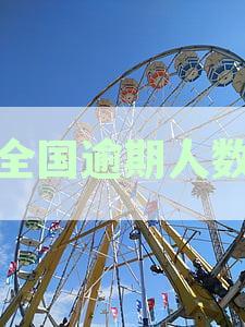 全国逾期人数