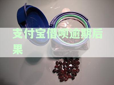 支付宝借呗逾期会咋样？逾期后果、影响及不上征信详情解析