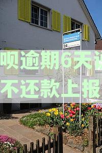 借呗逾期6天说5点不还款上报律师真的吗